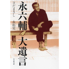 永六輔大遺言