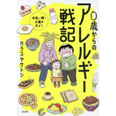 ０歳からのアレルギー戦記　牛乳・卵・小麦がダメ！