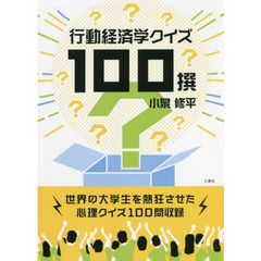 行動経済学クイズ１００撰　世界の大学生を熱狂させた心理クイズ１００問収録