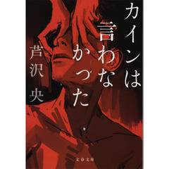 カインは言わなかった
