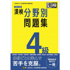 漢検４級分野別問題集　改訂３版