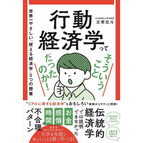 行動経済学ってそういうことだったのか！ 世界一やさしい「使える経済