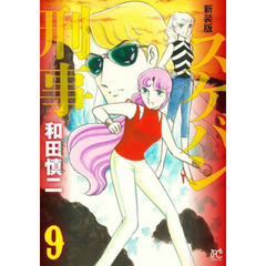 スケバン刑事（デカ）　９　新装版