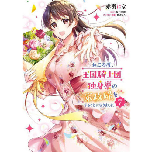 私この度 王国騎士団独身寮の家政婦をすることになりました ７ 通販 セブンネットショッピング
