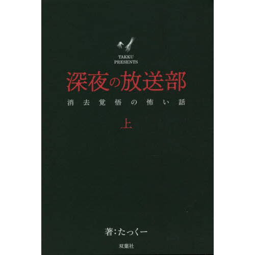 深夜の放送部　消去覚悟の怖い話　上