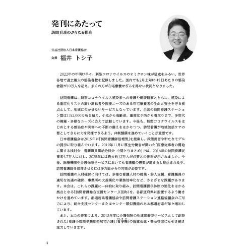 看護白書　令和４年版　訪問看護のさらなる推進　多機能化／人材育成・活用／サービスの質向上