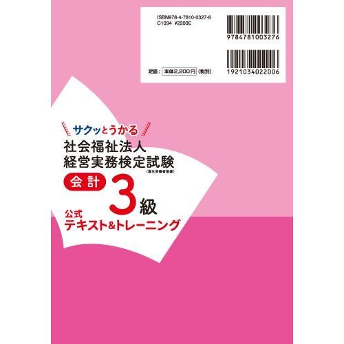 サクッとうかる社会福祉法人経営実務検定試験会計３級公式テキスト