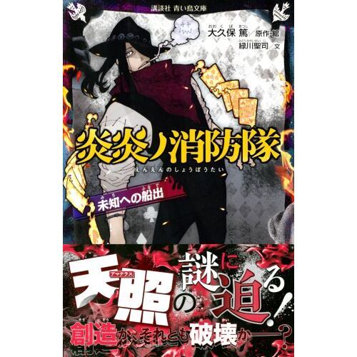 炎炎ノ消防隊 〔8〕 未知への船出 通販｜セブンネットショッピング