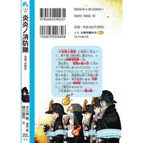 炎炎ノ消防隊 〔8〕 未知への船出 通販｜セブンネットショッピング