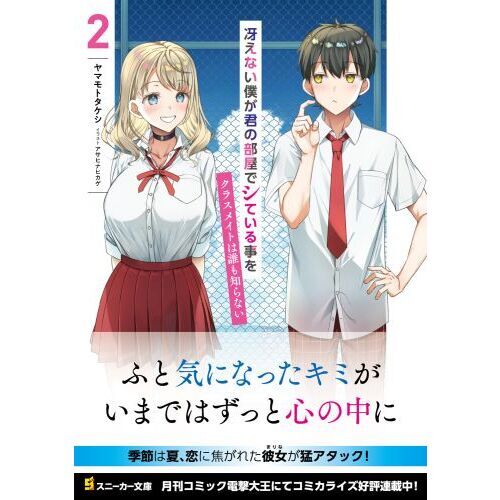 冴えない僕が君の部屋でシている事をクラスメイトは誰も知らない ２ 通販｜セブンネットショッピング