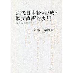 近代日本語の形成と欧文直訳的表現　オンデマンド版