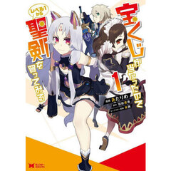 宝くじが当たったのでレベル１から聖剣を買ってみる　１