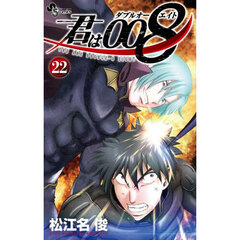 君は００８　２２