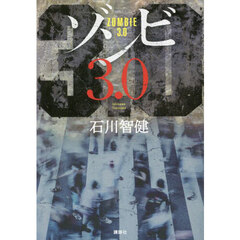 ゾンビ３．０