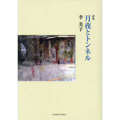 月夜とトンネル　詩集