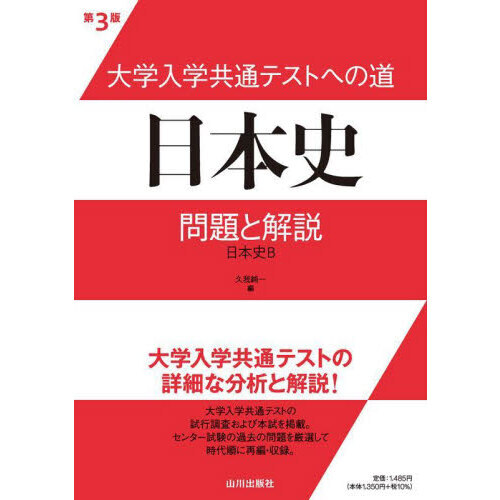 大学入学共通テストへの道日本史問題と解説 日本史Ｂ 第３版 通販｜セブンネットショッピング