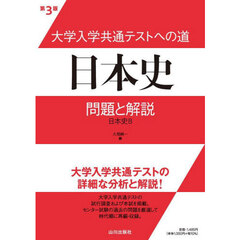 大学入学共通テストへの道日本史問題と解説　日本史Ｂ　第３版