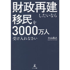 財政再建したいなら移民を３０００万人受け入れなさい