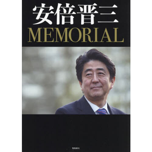 安倍晋三ＭＥＭＯＲＩＡＬ（単行本）