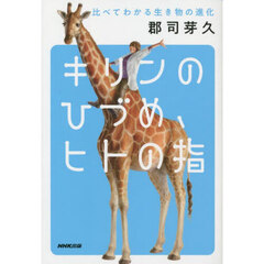 キリンのひづめ、ヒトの指　比べてわかる生き物の進化