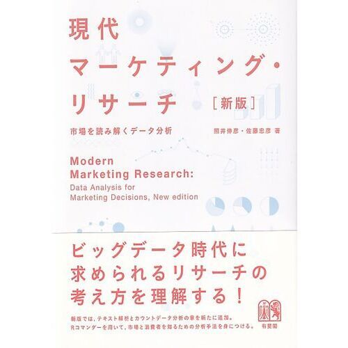 現代マーケティング・リサーチ 市場を読み解くデータ分析 新版 通販