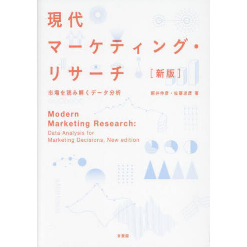 現代マーケティング・リサーチ 市場を読み解くデータ分析 新版 通販