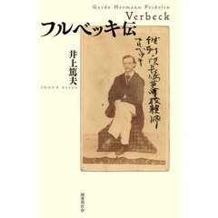 フルベッキ伝