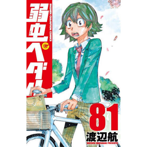 ネット直売 漫画 弱虫ペダル 83巻 外伝12巻 セット 透明カバー付き - 漫画