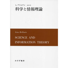 科学と情報理論　新装版