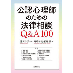 公認心理師のための法律相談Ｑ＆Ａ１００