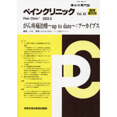 ペインクリニック　痛みの専門誌　Ｖｏｌ．４３臨時増刊号（２０２２．９）　がん疼痛治療～ｕｐ　ｔｏ　ｄａｔｅ～：アーカイブス