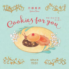 マローネとつくるクッキー　Ｃｏｏｋｉｅｓ　ｆｏｒ　ｙｏｕ　新装版