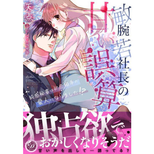 敏腕若社長の甘い誤算 鈍感秘書は初恋相手の愛人になりました！？ 通販