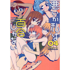 悪いが私は百合じゃない　０４