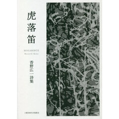 虎落笛　香野広一詩集