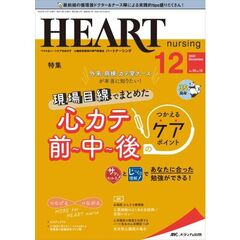 ハートナーシング　ベストなハートケアをめざす心臓疾患領域の専門看護誌　第３５巻１２号（２０２２－１２）　現場目線でまとめた心カテ前～中～後のつかえるケアポイント