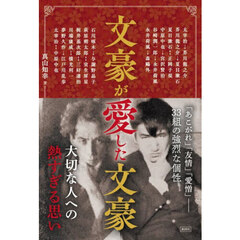 文豪が愛した文豪
