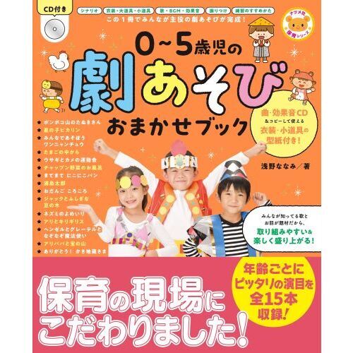 子どもが生き生きとする劇あそび〈5〉すぐ上演できる台本集
