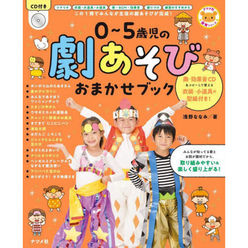 ０～５歳児の劇あそびおまかせブック この１冊でみんなが主役の