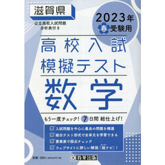 ’２３　春　滋賀県高校入試模擬テス　数学