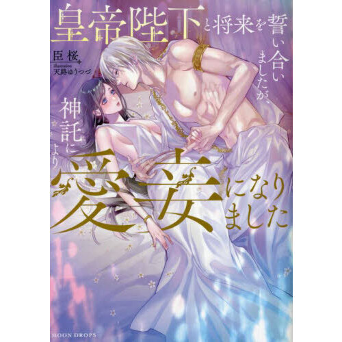 皇帝陛下と将来を誓い合いましたが 神託により愛妾になりました 通販 セブンネットショッピング