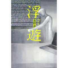 浮遊