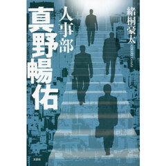 人事部真野暢佑