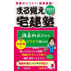 まる覚え宅建塾　重要ポイント！！厳選講義！　２０２３年版