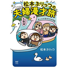 松本ぷりっつの夫婦漫才旅ときどき３姉妹　おっぺけまかりとおる編