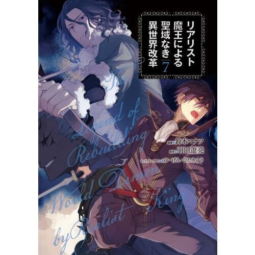 リアリスト魔王による聖域なき異世界改革 ７ 通販｜セブンネット