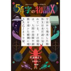 ５４字の物語　１０