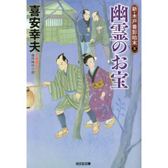 幽霊のお宝　文庫書下ろし／傑作時代小説　新・木戸番影始末　５