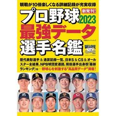 プロ野球最強データ選手名鑑　２０２３