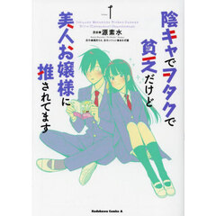 陰キャでヲタクで貧乏だけど美人お嬢様に推されてます　Ｖｏｌｕｍｅ１